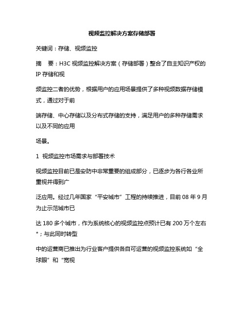 新版视频监控集中存储服务器方案(视频监控建设方案)