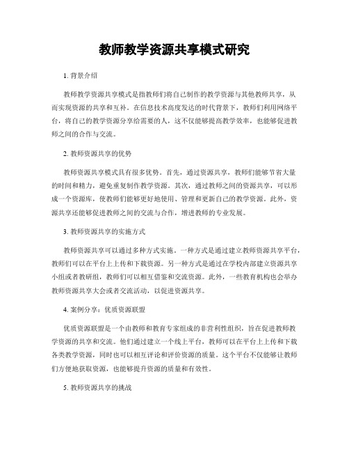 教师教学资源共享模式研究