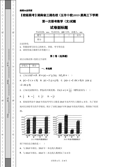 湖南省三湘名校(五市十校)2019届高三下学期第一次联考数学(文)试题-ff010420b02a4e4a9930bcd620729064