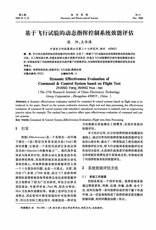基于飞行试验的动态指挥控制系统效能评估