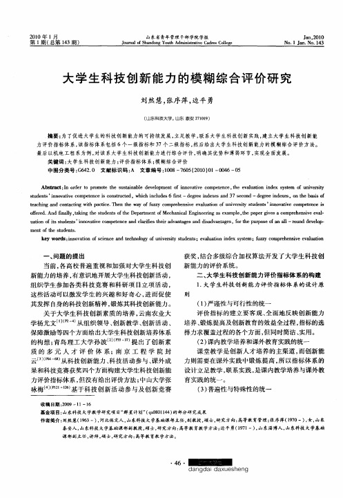 大学生科技创新能力的模糊综合评价研究