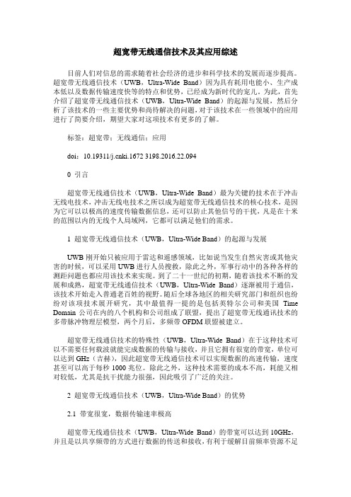 超宽带无线通信技术及其应用综述