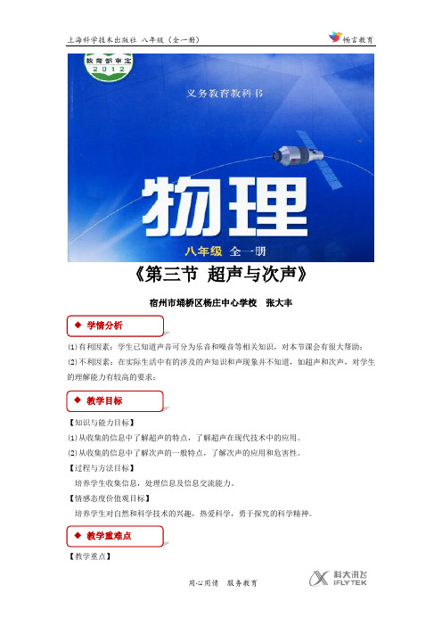 3.3【教学设计】《超声与次声》(沪科)