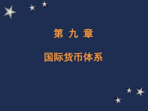 8国际货币体系.