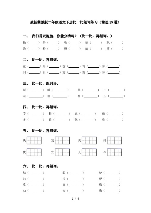 最新冀教版二年级语文下册比一比组词练习(精选15道)