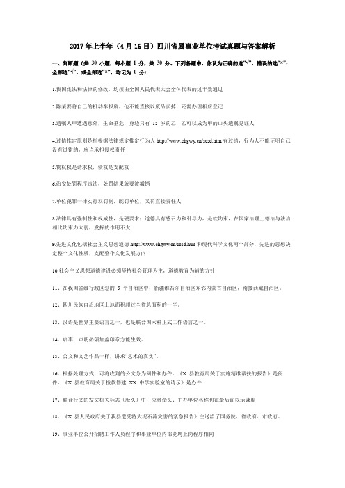 2017年上半年(4月16日)四川省属事业单位《综合知识》真题与答案解析