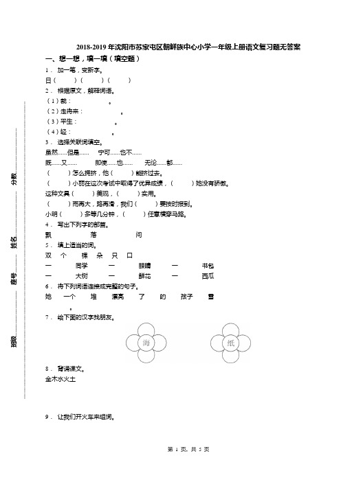 2018-2019年沈阳市苏家屯区朝鲜族中心小学一年级上册语文复习题无答案(1)
