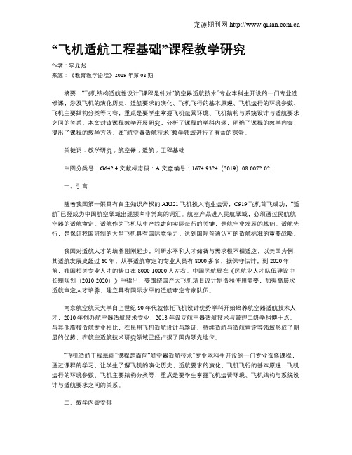“飞机适航工程基础”课程教学研究