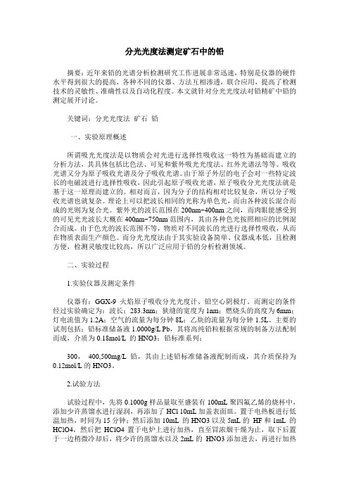 分光光度法测定矿石中的铅