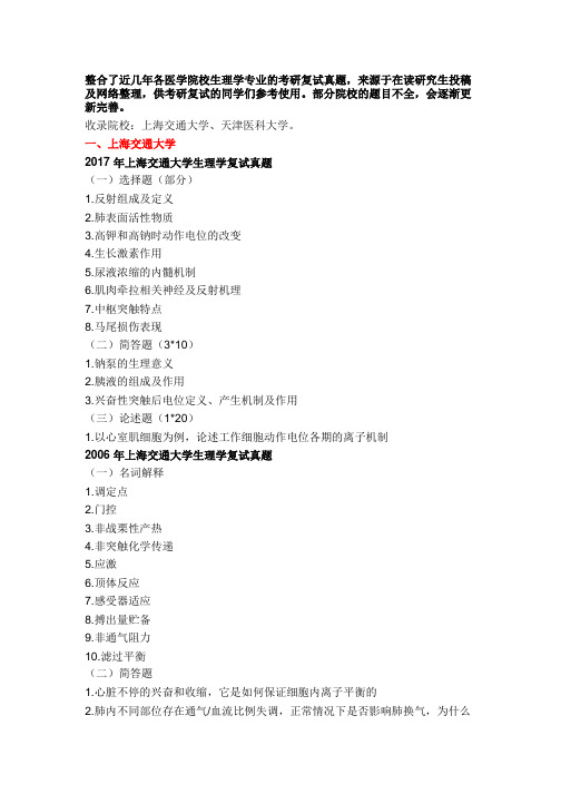 历年医学考研复试真题——生理学