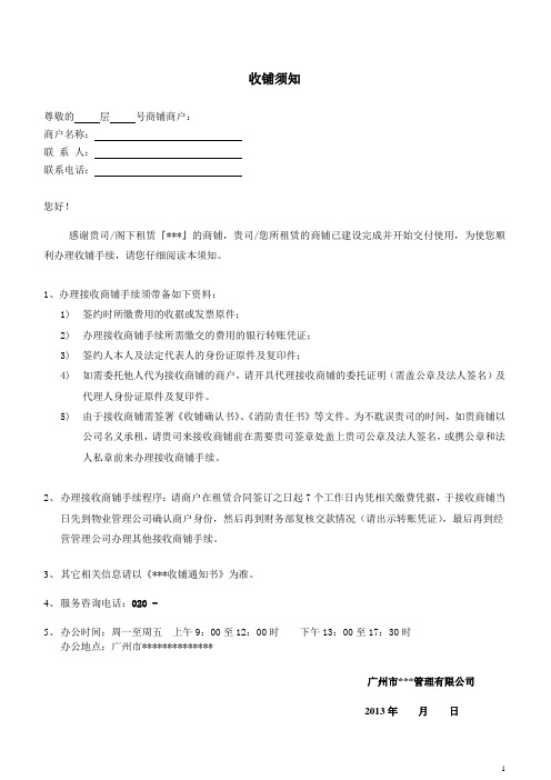 收铺须知
