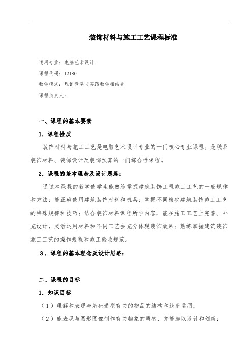 装饰材料与施工工艺课程标准