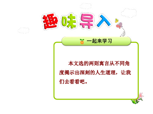 24寓言两则 优质精美课件(苏教版三3年级语文下册)
