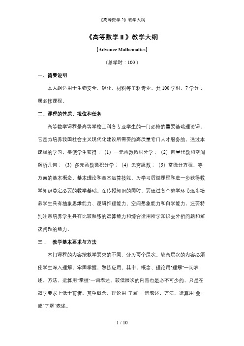 《高等数学2》教学大纲