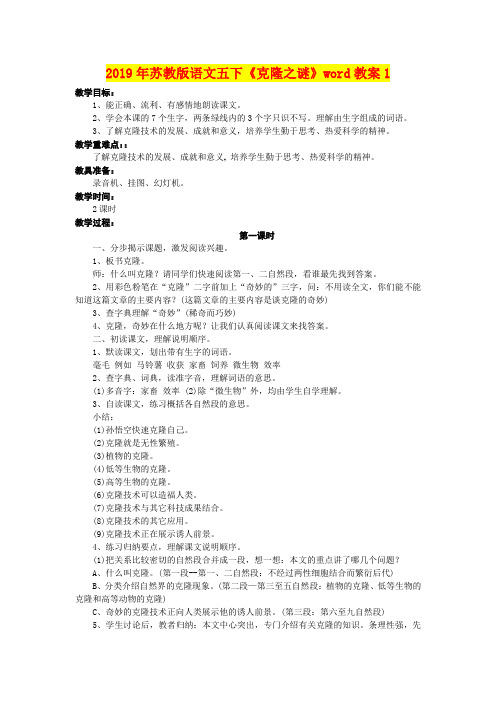 2019年苏教版语文五下《克隆之谜》word教案1