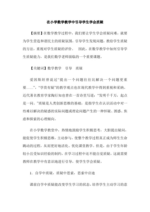 在小学数学教学中引导学生学会质疑