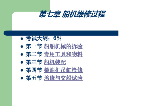 第七章  船机维修过程