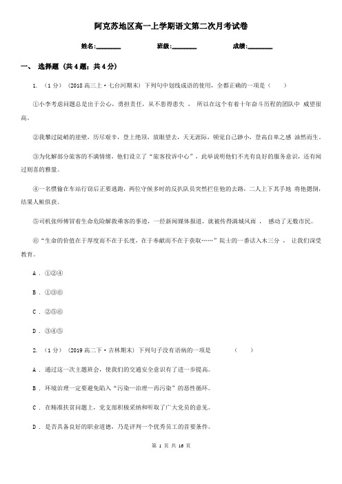 阿克苏地区高一上学期语文第二次月考试卷