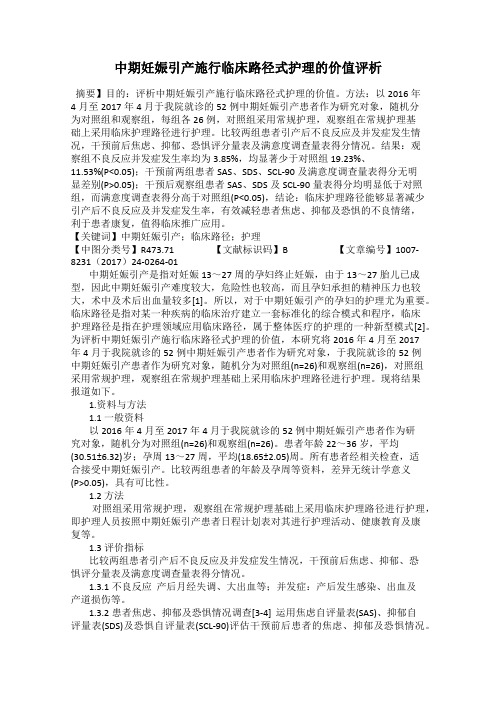 中期妊娠引产施行临床路径式护理的价值评析