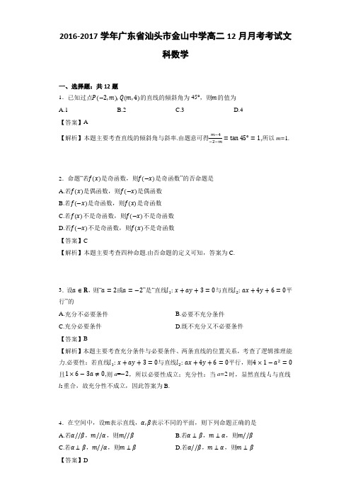 2016-2017学年广东省汕头市金山中学高二12月月考考试文科数学(详细答案版)