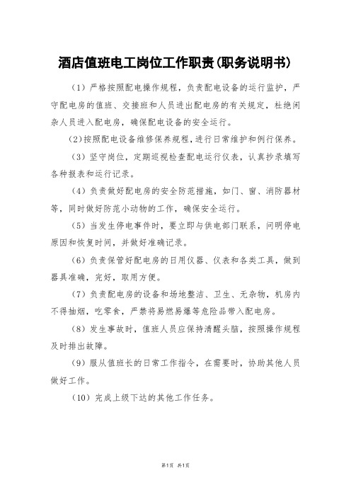 酒店值班电工岗位工作职责(职务说明书)