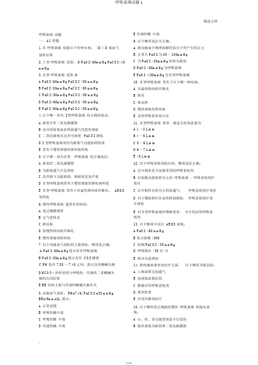 呼吸衰竭试题1