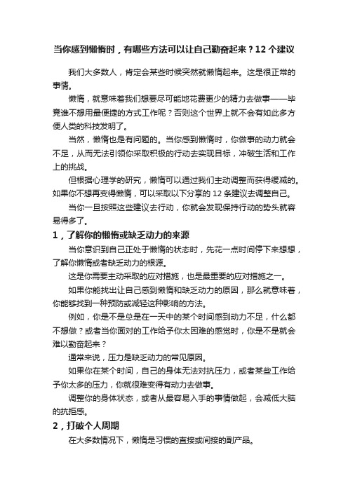 当你感到懒惰时，有哪些方法可以让自己勤奋起来？12个建议