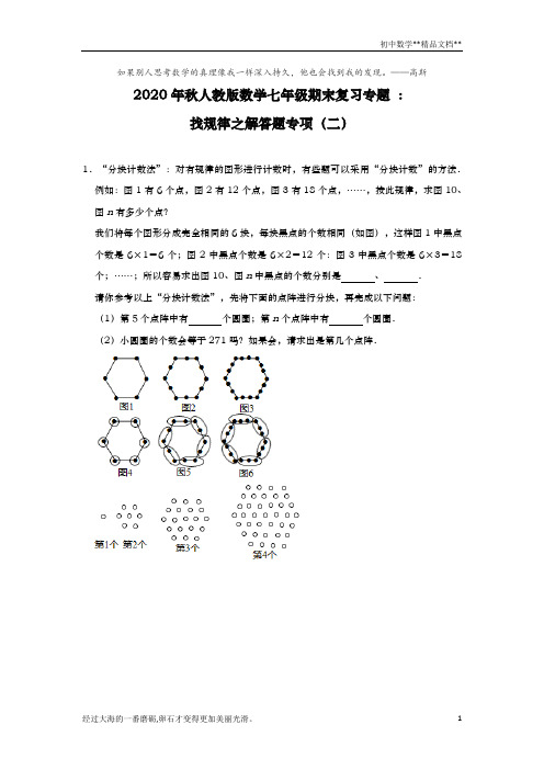 2020年秋人教版数学七年级期末复习专题 ：找规律之解答题专项(二)
