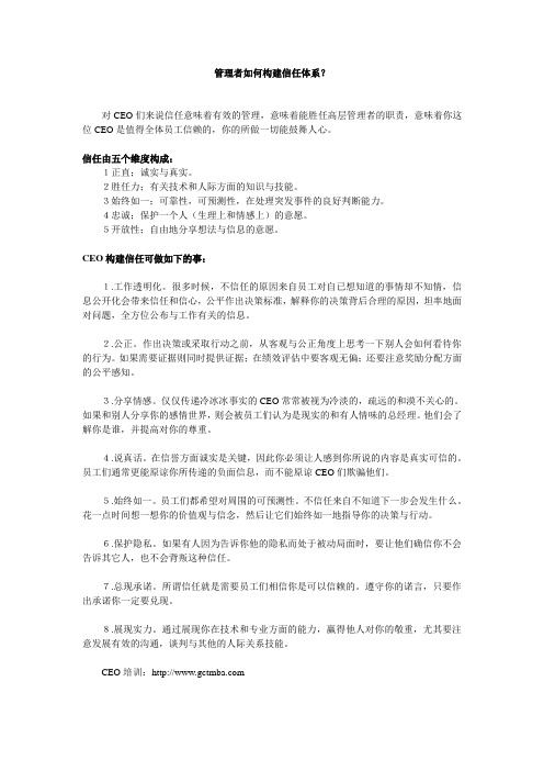 管理者如何构建信任体系？