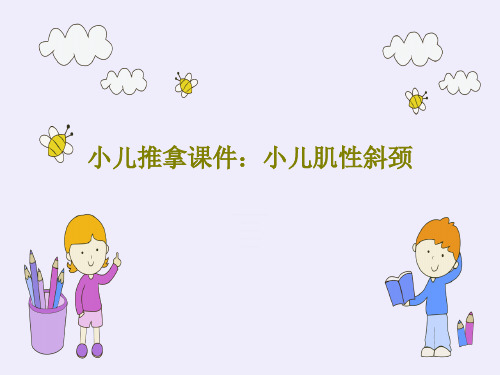 小儿推拿课件：小儿肌性斜颈25页PPT