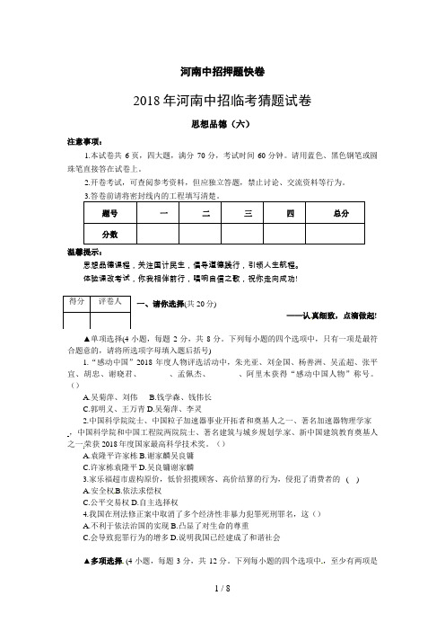 河南省中招临考猜题政治试题