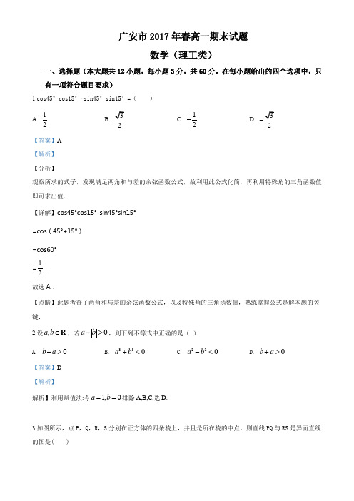四川省广安市2016-2017学年高一下学期期末考试数学(理)试题(解析版)