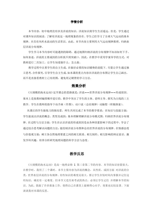 高中地理_大规模海水运动教学设计学情分析教材分析课后反思