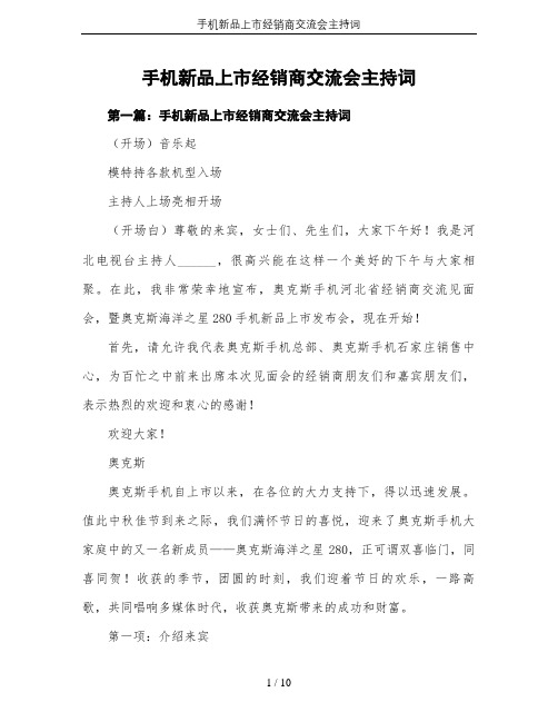 手机新品上市经销商交流会主持词