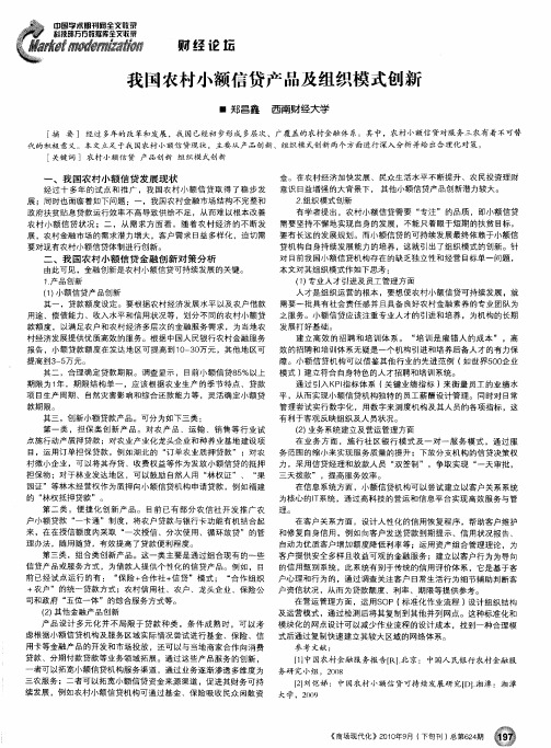 我国农村小额信贷产品及组织模式创新