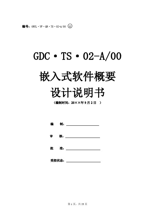 GDCTS02A00嵌入式软件概要设计说明书——5设计资料文档