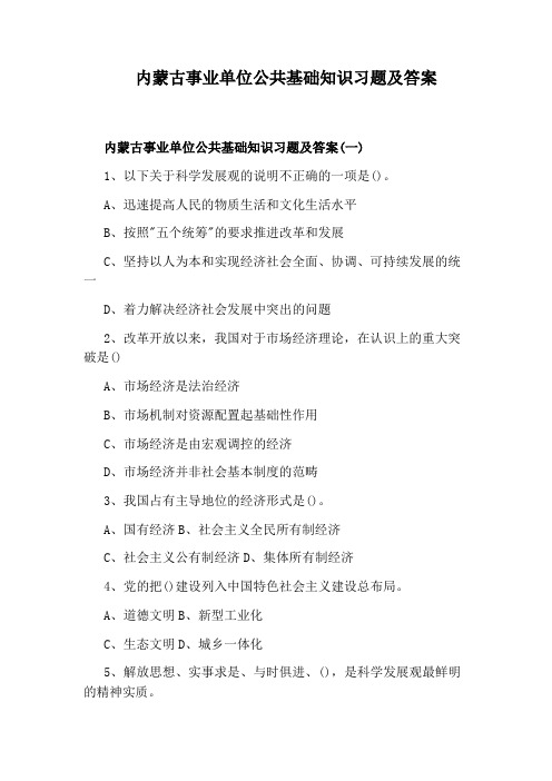 内蒙古事业单位公共基础知识习题及答案