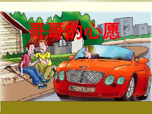 西师大版小学四年级上册语文第19课《哥哥的心愿》课件PPT