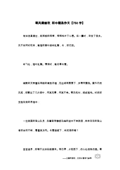 寒风继续吹 初中精选作文【750字】