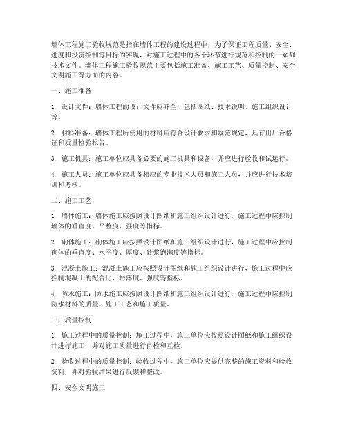 墙体工程施工验收规范