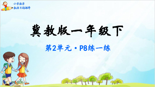 一年级下册数学-第2单元 认识钟表-冀教版(13张)