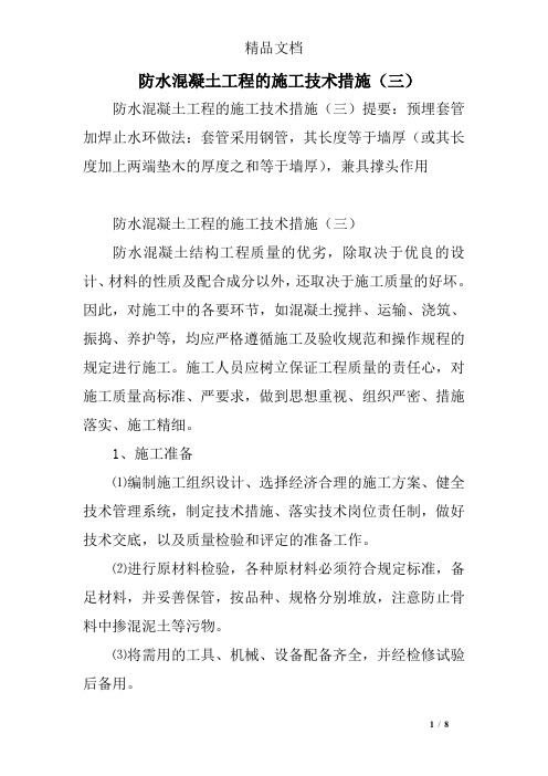 防水混凝土工程的施工技术措施(三)