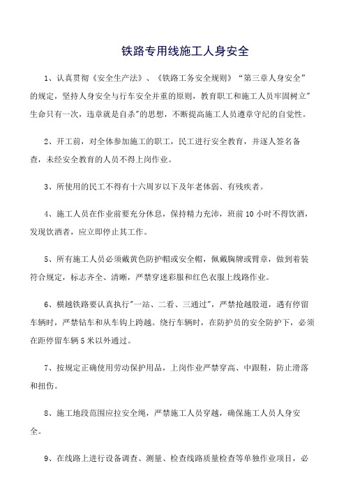 精选范文--铁路专用线施工人身安全