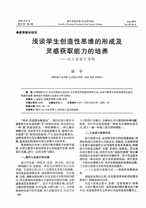 浅谈学生创造性思维的形成及灵感获取能力的培养——以工业设计为例