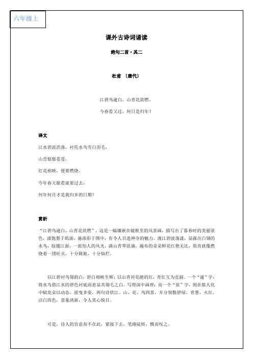 六年级上册第六单元 课外古诗词诵读四首课文解析及练习(解析版)