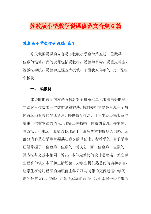 苏教版小学数学说课稿范文合集6篇