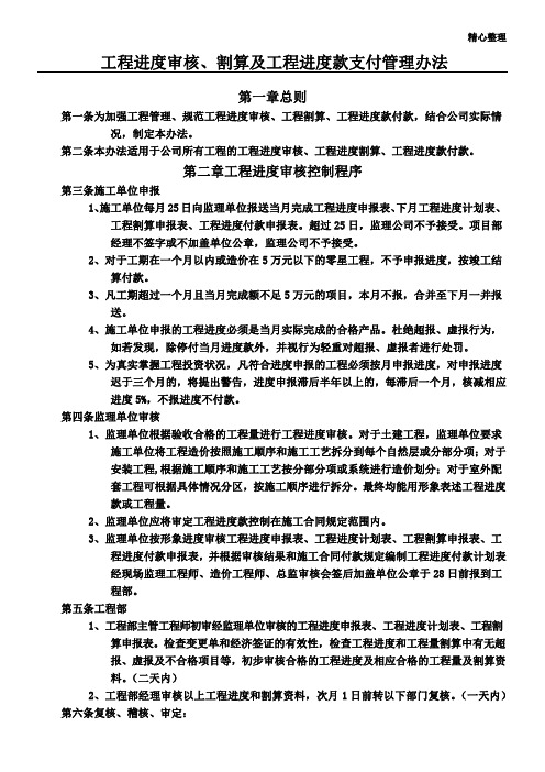 工程进度审核、割算及工程进度款支付管理办法