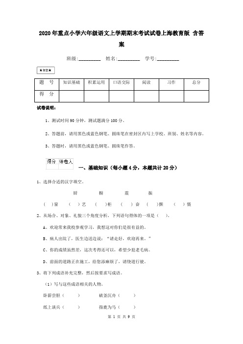 2020年重点小学六年级语文上学期期末考试试卷上海教育版 含答案