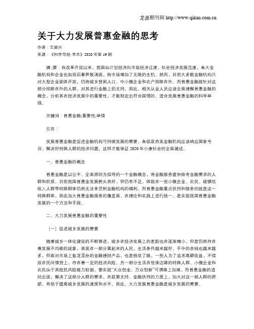 关于大力发展普惠金融的思考