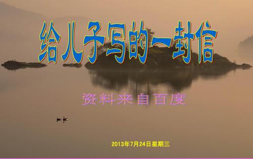^130408给儿子写的一封信(39P)(LDG)